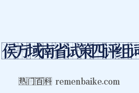 侯方域南省试策四评组词是什么意思的图片